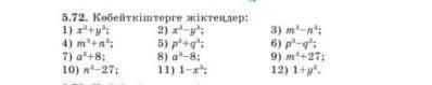 5.72. көбейткіштерге жіктеңдеТез жауап бере аласыздарма​