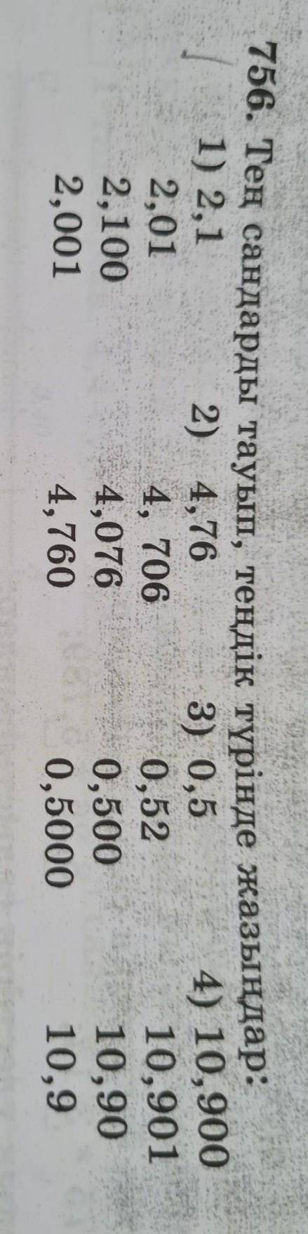 755. Ондық бөлшектерді салыстырыңдар (ауызша): 1) 6,2 мен 7,1;4) 0,638 бен 0,648;2) 5,73 пен 5,69;5)