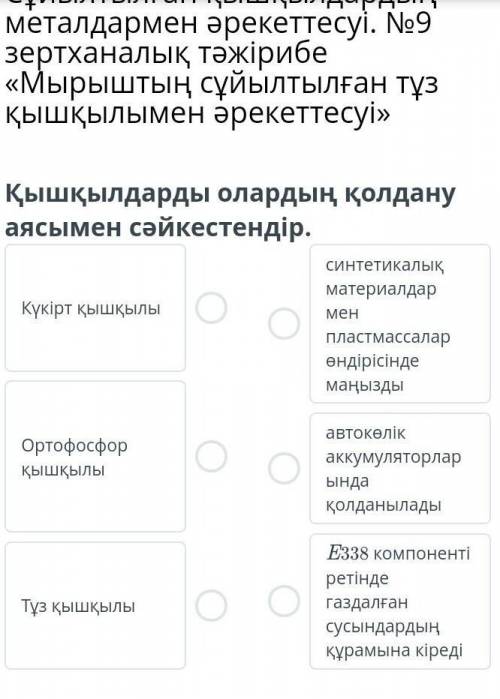 Әрекеттесуі» Қышқылдарды олардың қолдану аясымен сәйкестендір.Күкірт қышқылыОртофосфор қышқылыТұз қы