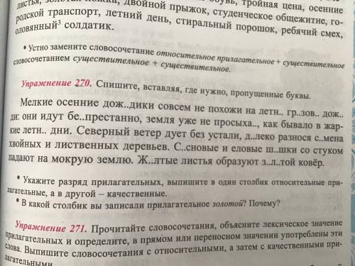 Упражнение 270 Спешите вставляя где нужно пропущенные буквы укажите разряд прилагательных выпишите в