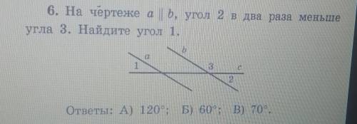 На чертиже а||b, угол 2 в два раза меньше угла 3. Найдите угол 1​