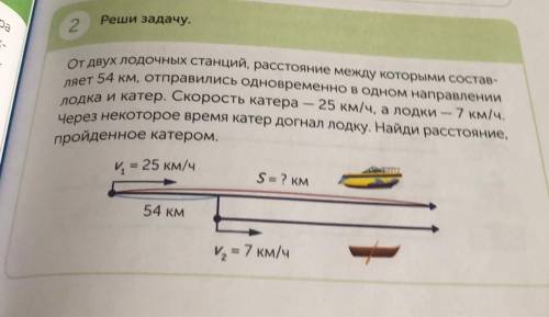 Лодка и катер. Скорость катера – 25 км/ч, а лодки — 7 км/ч. Реши задачу. 2 от двух лодочных станций,