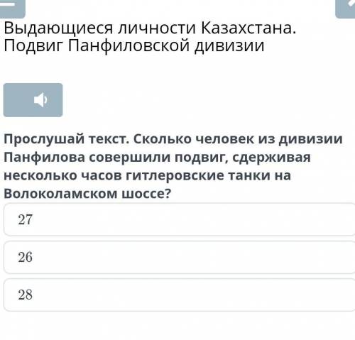 Выдающиеся личности Казахстана. Подвиг Панфиловской дивизии Прослушай текст. Сколько человек из диви