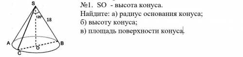 SO - высота конуса. Найдите: а) радиус основания конуса; б) высоту конуса; в) площадь поверхности ко