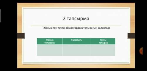 2 тапсырма Жазық пен таулы аймақтардың топырағын салыстыр Жазық топырағы Ұқсастығы Таулы топырақ