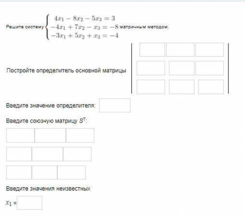 Решите систему матричным методом