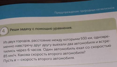 Предупреждение природных катаклизмов 4Реши задачу с уравнения.Из двух городов, расстояние между кото