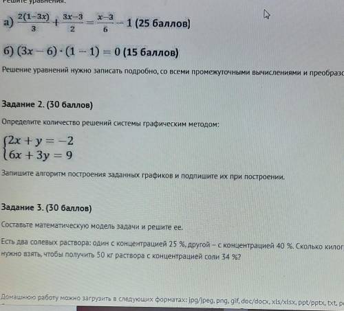 Задание 1. Решите уравнения:2(1-3x) ++ анаха - 1 ( )3б) (3х – 6) - (1 — 1) = 0 ( )Решение уравнений