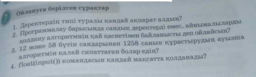 1. Деректердің типі туралы қандай ақпарат алдың? 2.Программалау барысында сандық деректерді емес, ай