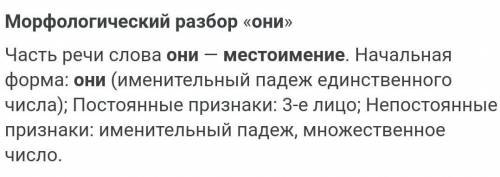 Морфологический разбор местоимения ониСрчн кто сделает на него подпишусь и сделаю лучшим​