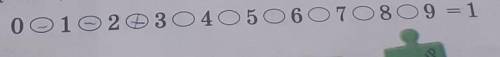 9. Тура теңдік шығу үшін, цифрлардың арасына «қосу» және «азай- ту» таңбаларын қой.0 0 1 2 3 O 4 О5О