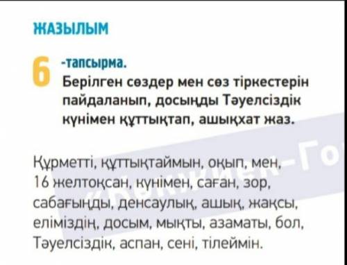 Используя данные слова и словосочетания поздравь друга с Днем Независимости и напиши письмо.