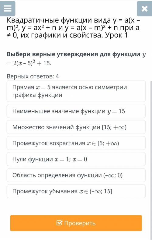 Онлайн мектеп, ааа Выберите верные утверждения для функции у=2(х-5)²+15 Верных ответов 4