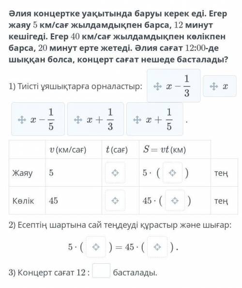 Әлия концертке уақытында баруы керек еді. Егер жаяу 5 км/сағ жылдамдықпен барса, 12 минут кешігеді.