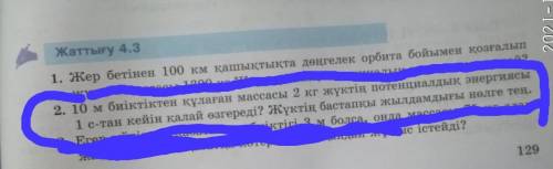 10 м биіктіктен құлаған массасы 2 кг жүктің потенциалдық энергиясы 1 с-тан кейін қалай өзгереді? Жүк