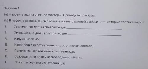 Задание 1 (а) Назовите экологические факторы. Приведите примеры.(b) В перечне сезонных изменений в ж