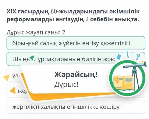 Дұрыс жауап саны: 2 бірыңғай салық жүйесін енгізу қажеттілігіШыңғыс ұрпақтарының билігін жоюұлт-азат