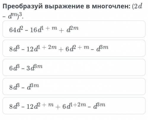 Преобразуй выражение в многочлен: (2D - d^m) ^3​