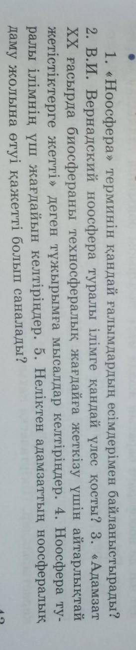 1. «Ноосфера» терминін қандай ғалымдардың есімдерімен байланыстырады? 2. В.И. Вернадский ноосфера ту