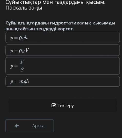 Сұйықтықтар мен газдардағы қысым. Паскаль заңы Сұйықтықтардағы гидростатикалық қысымды анықтайтын те