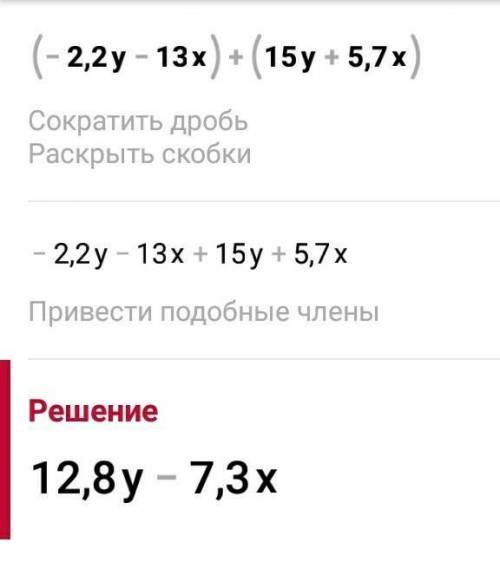 Упрости выражение. (−2,2y−13x)+(15y+5,7x) = x + y.