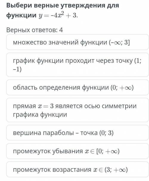 Верных ответов: 4 множество значений функции (–∞; 3]график функции проходит через точку (1; –1)облас