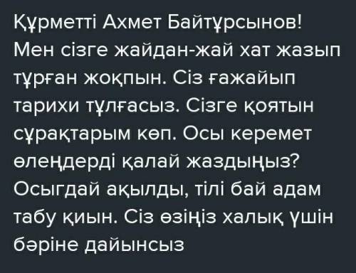 Ахмет Байтурсыновка хат жазу өтінемін