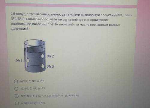 9.В сосуд с тремя отверстиями, затянутыми резиновыми пленками (N91, N92, N93), налито масло. а)На ка