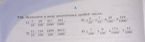 А 716. Запишите в виде десятичных дробей числа:1) 7 193173 7 49 419: 5 : 610: 100' 1000' 1000; 31010