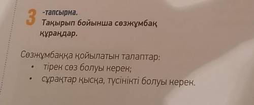 Тақырып бойынша сөзжұмбақ құраңдар.Сөзжұмбаққа қойылатын талаптар:тірек сөз болуы керек;сұрақтар қыс