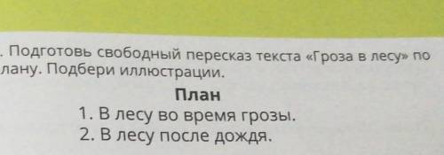 Подготовь свободные пересказ текста гроза в лесу по плану подбери иллюстрации план в лесу во время г