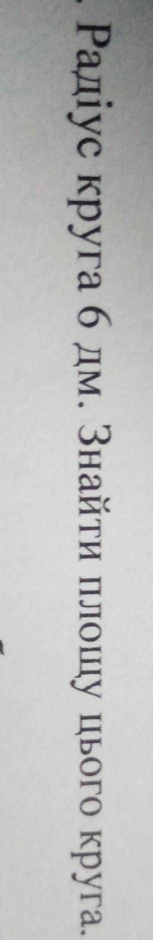 Радіус круга 6 дм. Знайти площу круга.