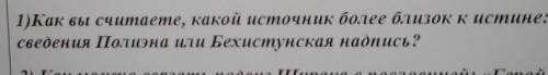 1)Как вы считаете, какой источник более близок к истине: сведения Полиэна или Бехистунская надпись?​