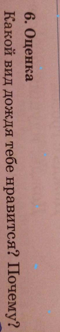6. ОценкаКакой вид дождя тебе нравится? Почему? ​