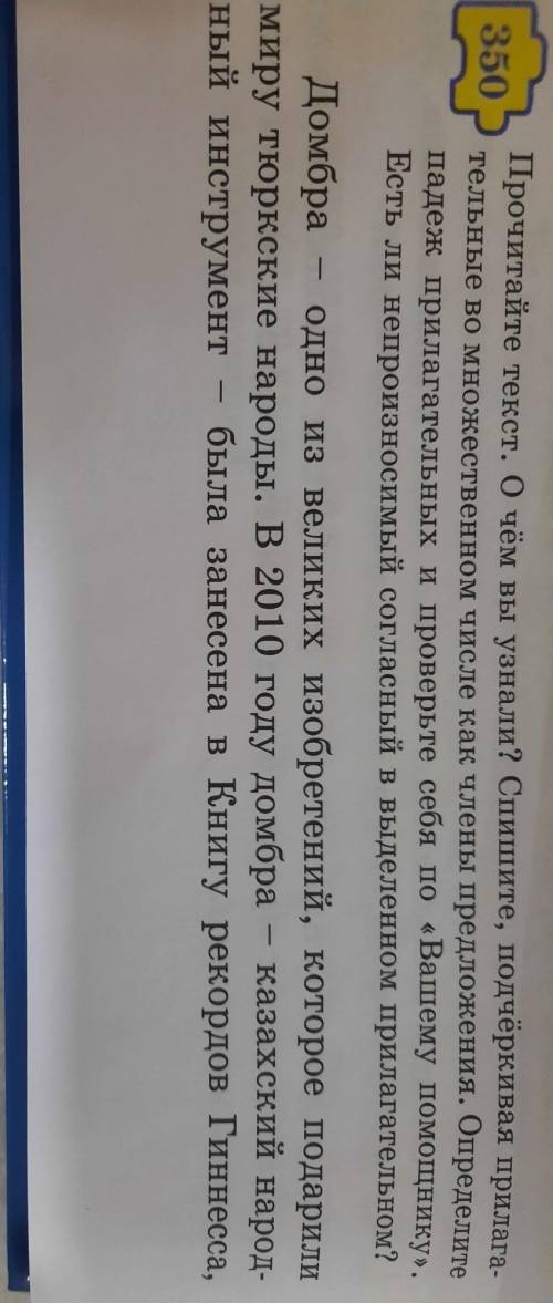 упр 350 прочитайте текст о чём вы узнали спишите подчёркивая прилагательные ​срлчно нужно очень очен