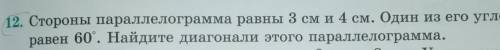 Геометрия . Стороны параллелограмма равны 3 см и 4 см. Один из его углов равен 60°. Найдите диагонал