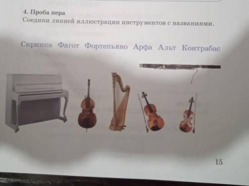 Соедини линией иллюстрацию инструментом с названиями скрипка фагот фортепиано арфа контрабас