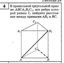 В правильной треугольной призме ABCA1B1C1. все ребра которой равны 1, найдите расстояние между прямы