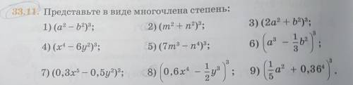 Представьте в виде многочлена степень. Нужно только 2, 5, 8. Заранее 5) (7m³ - n⁴) ³ 8) (0,6x⁴ - 1/