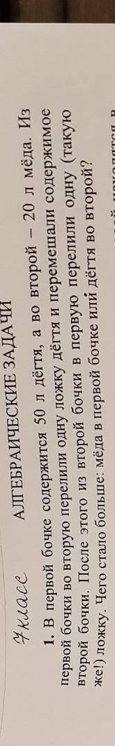 1. В первой бочке содержится 50 л дёгтя, а во второй - 20 л мёда. Из первой бочки во вторую перелили