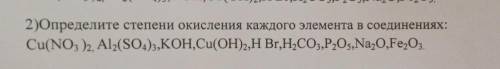 Определите степени окисления каждого элемента в соединениях: Cu(NO3)2 Al2(SO4)3 KOH Cu(OH)2 HBr H2CO