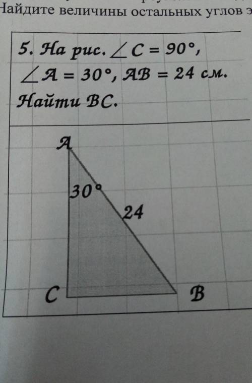 решить 5. На рис. <C = 90°,<A = 30°, AB = 24 см.найти BC.​