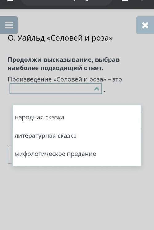 О. Уайльд «Соловей и роза» Продолжи высказывание, выбрав наиболее подходящий ответ.Произведение «Сол