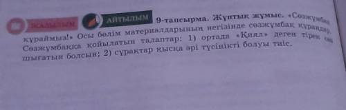 9-тапсырма. Жұптық жұмыс. «Сөзжұмбек О.курамыз. Осы бөлім материалдарының негізінде сөзжұмбақ куралд