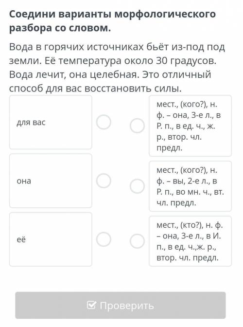 Соедини варианты морфологического разбора со словом. Вода в горячих источниках бьёт из-под под земли