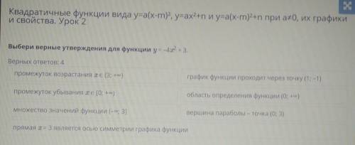 Выбери верные утверждения для функции y=-4x^2+3​