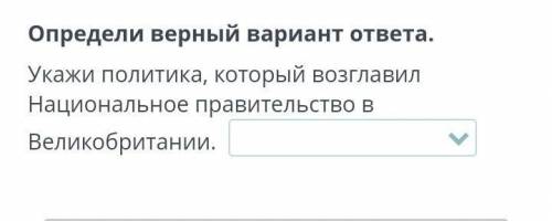 Укажи политика, который возглавил Национальное правительство в Великобритании. ​