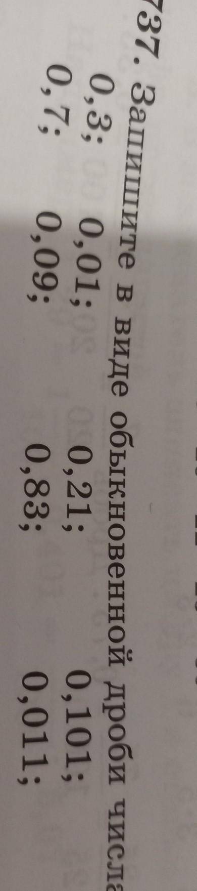37. Запишите в виде обыкновенной дроби числа 0,3; 0,01;0,21;0,101;0,7; 0,09; 0,83;0,011;0,813, с усл