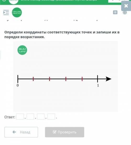 ИЗОБРАЖЕНИЕ ДЕСЯТИЧНЫХ ДРОБЕЙ НА КООРДИНАТНОМ ЛУЧЕ. СРАВНЕНИЕ ДЕСЯТИЧНЫХ ДРОБЕЙ. Определи координаты