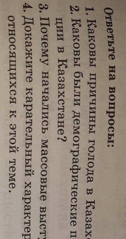 ответьте на вопросы: 1. Каковы причины голода в Казахстане в 1931-1933 гг. 2 Каковы были демографиче